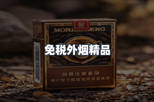 免税外烟精品